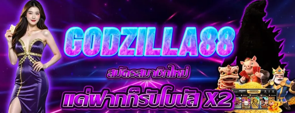 สมัครสมาชิก Godzilla88 สล็อตเว็บตรง ง่าย ปลอดภัย และคุ้มค่าที่สุด​