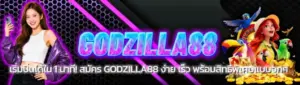 สล็อตเว็บตรง Godzilla88 เล่นง่าย แตกหนัก โบนัสแจกทุกวัน​