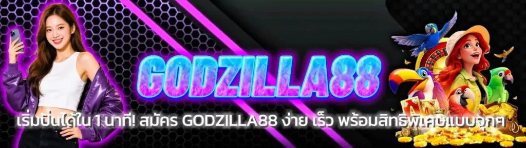 สล็อตเว็บตรง Godzilla88 เล่นง่าย แตกหนัก โบนัสแจกทุกวัน​