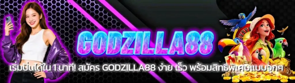 Godzilla88 สล็อตเว็บตรง แตกง่าย รองรับวอเลท